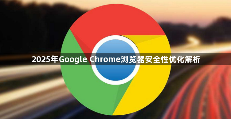2025年Google Chrome浏览器安全性优化解析1