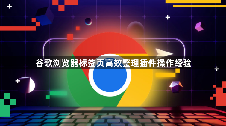 谷歌浏览器标签页高效整理插件操作经验1