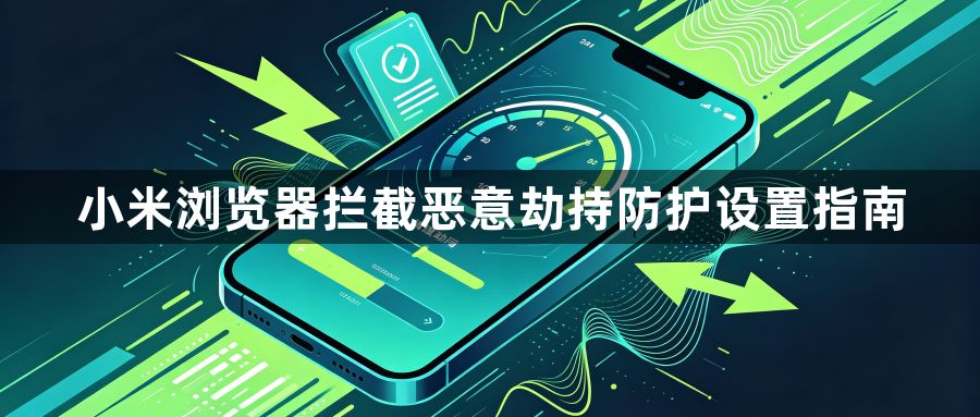 小米浏览器拦截恶意劫持防护设置指南1