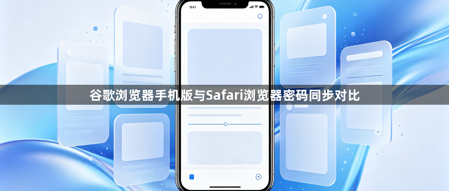 谷歌浏览器手机版与Safari浏览器密码同步对比1