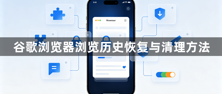谷歌浏览器浏览历史恢复与清理方法1
