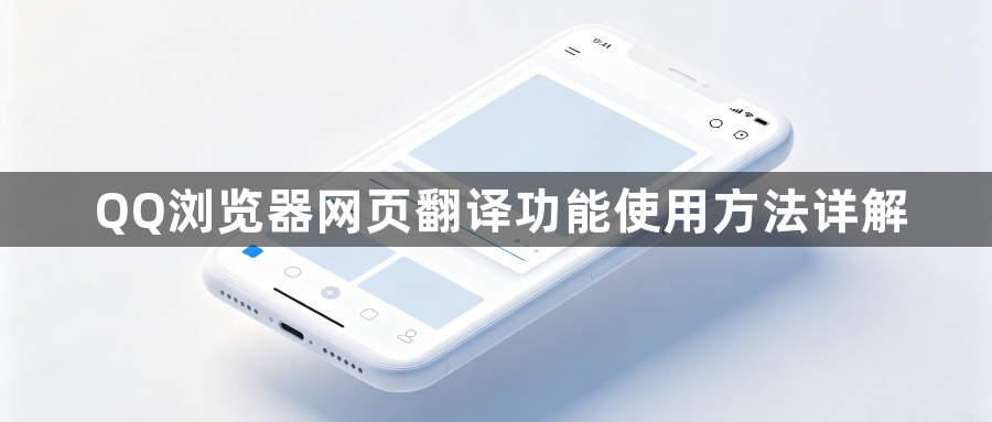 QQ浏览器网页翻译功能使用方法详解1