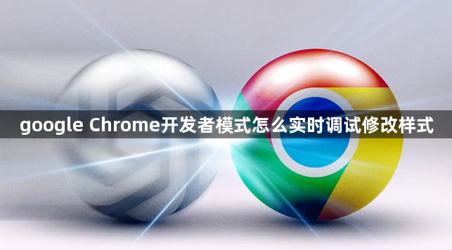 google Chrome开发者模式怎么实时调试修改样式1