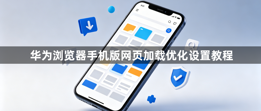 华为浏览器手机版网页加载优化设置教程1