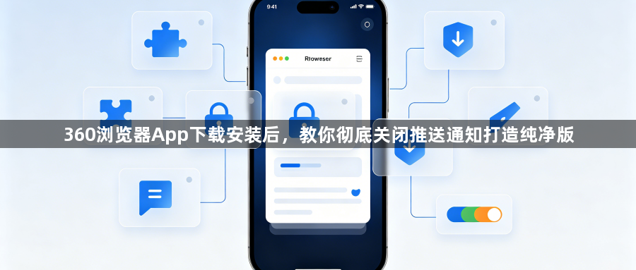 360浏览器App下载安装后，教你彻底关闭推送通知打造纯净版1