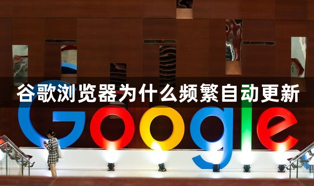谷歌浏览器为什么频繁自动更新1