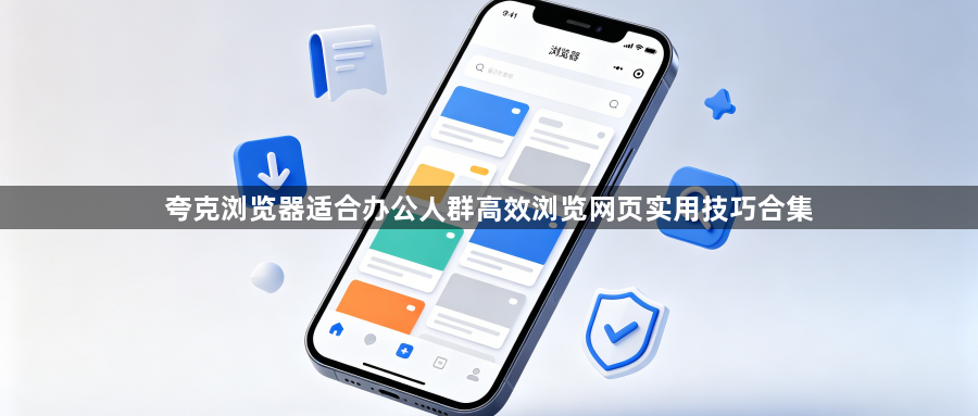 夸克浏览器适合办公人群高效浏览网页实用技巧合集1