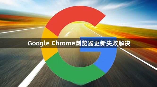 Google Chrome浏览器更新失败解决1