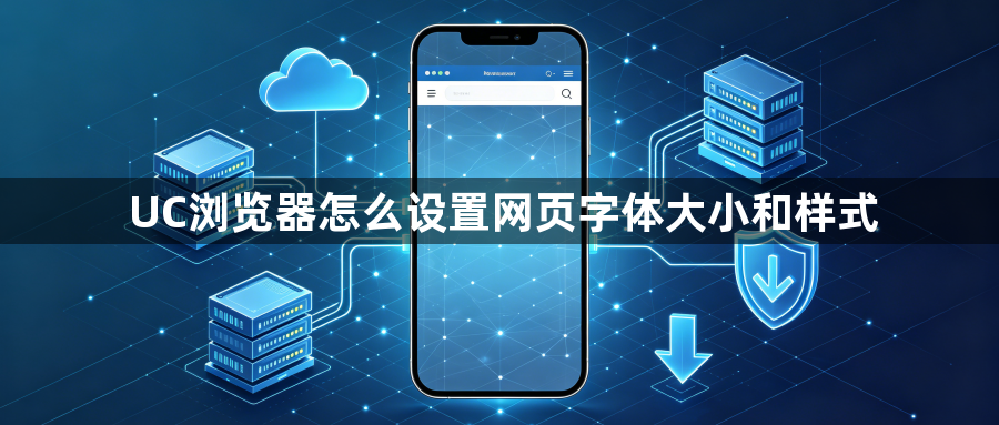 UC浏览器怎么设置网页字体大小和样式1
