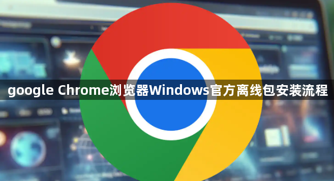 google Chrome浏览器Windows官方离线包安装流程1