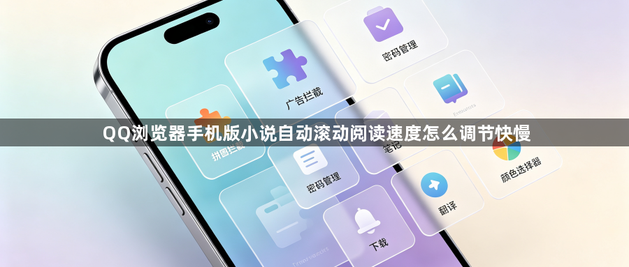 QQ浏览器手机版小说自动滚动阅读速度怎么调节快慢1