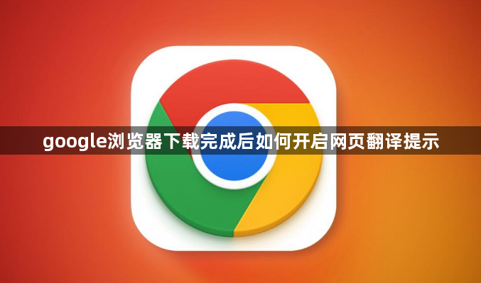 google浏览器下载完成后如何开启网页翻译提示1