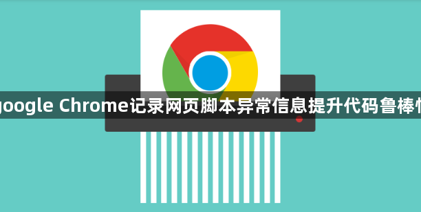 google Chrome记录网页脚本异常信息提升代码鲁棒性1