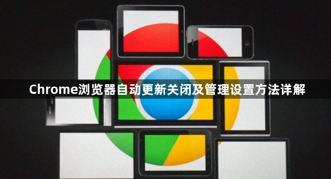 Chrome浏览器自动更新关闭及管理设置方法详解1