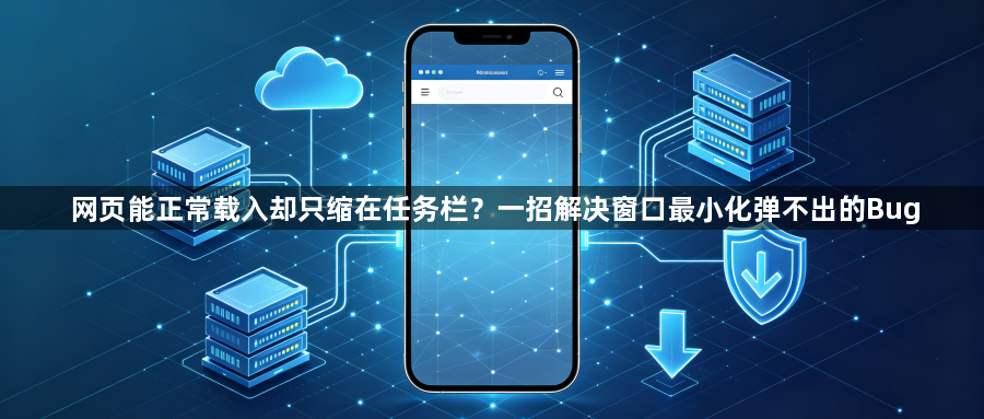 网页能正常载入却只缩在任务栏?一招解决窗口最小化弹不出的Bug1