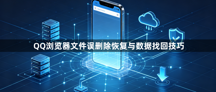 QQ浏览器文件误删除恢复与数据找回技巧1
