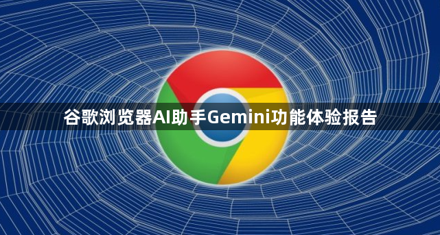 谷歌浏览器AI助手Gemini功能体验报告1