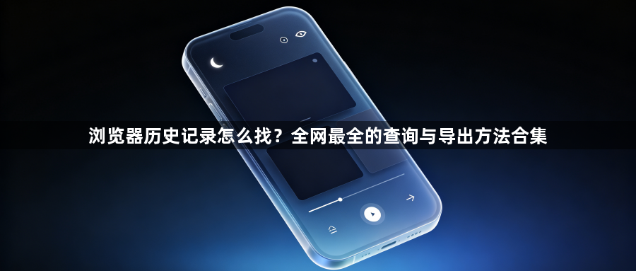 浏览器历史记录怎么找？全网最全的查询与导出方法合集1
