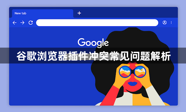 谷歌浏览器插件冲突常见问题解析1