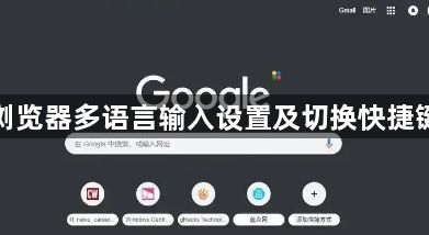 谷歌浏览器多语言输入设置及切换快捷键汇总1