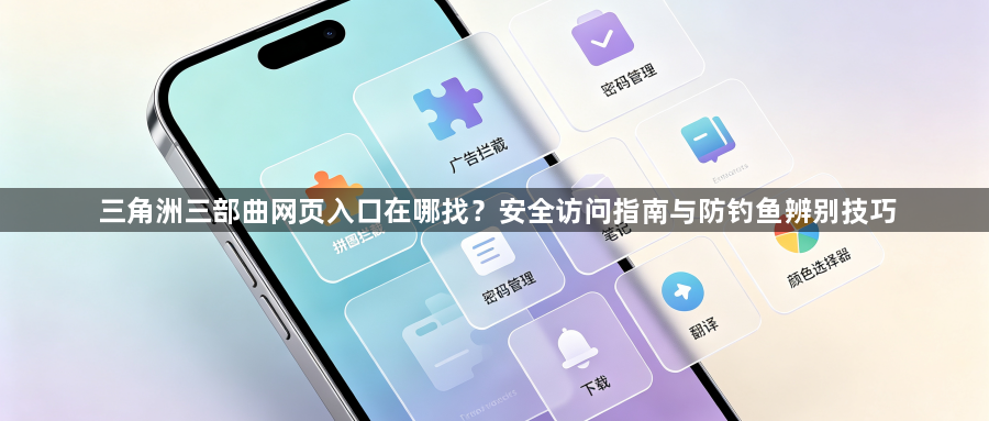 三角洲三部曲网页入口在哪找?安全访问指南与防钓鱼辨别技巧1