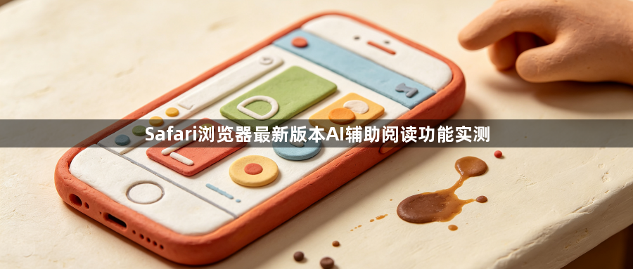 Safari浏览器最新版本AI辅助阅读功能实测1