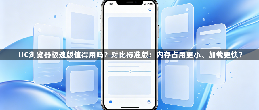 UC浏览器极速版值得用吗?对比标准版:内存占用更小、加载更快?1