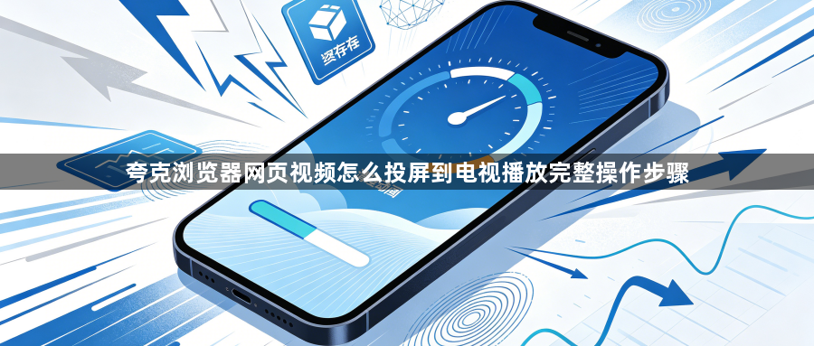 夸克浏览器网页视频怎么投屏到电视播放完整操作步骤1