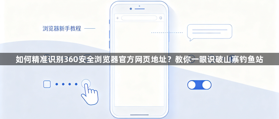 如何精准识别360安全浏览器官方网页地址?教你一眼识破山寨钓鱼站1