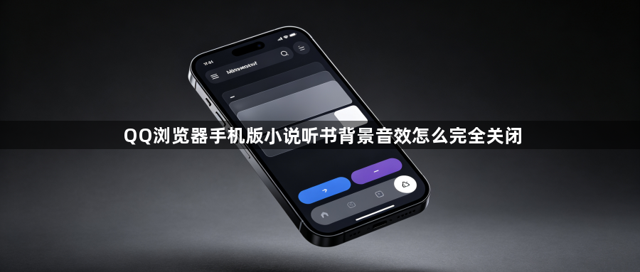 QQ浏览器手机版小说听书背景音效怎么完全关闭1