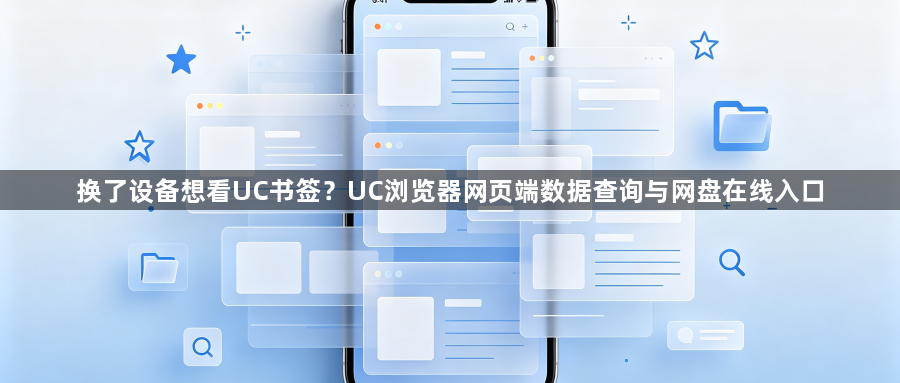 换了设备想看UC书签?UC浏览器网页端数据查询与网盘在线入口1