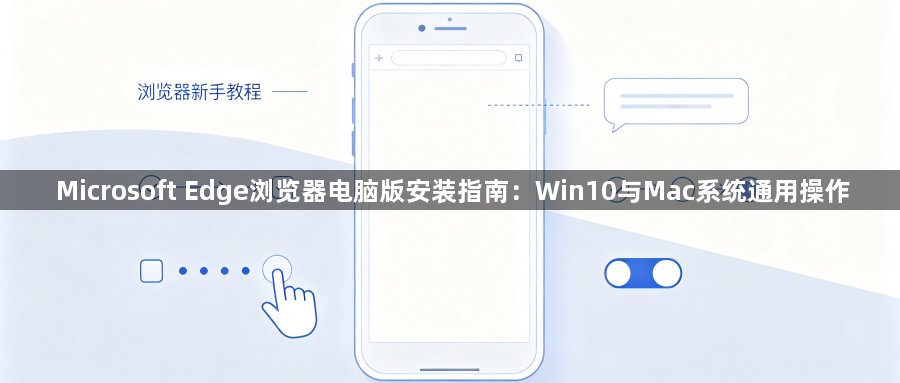 Microsoft Edge浏览器电脑版安装指南:Win10与Mac系统通用操作1