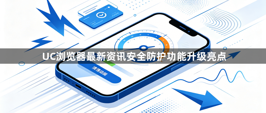 UC浏览器最新资讯安全防护功能升级亮点1