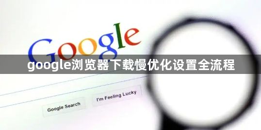 google浏览器下载慢优化设置全流程1