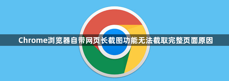 Chrome浏览器自带网页长截图功能无法截取完整页面原因1