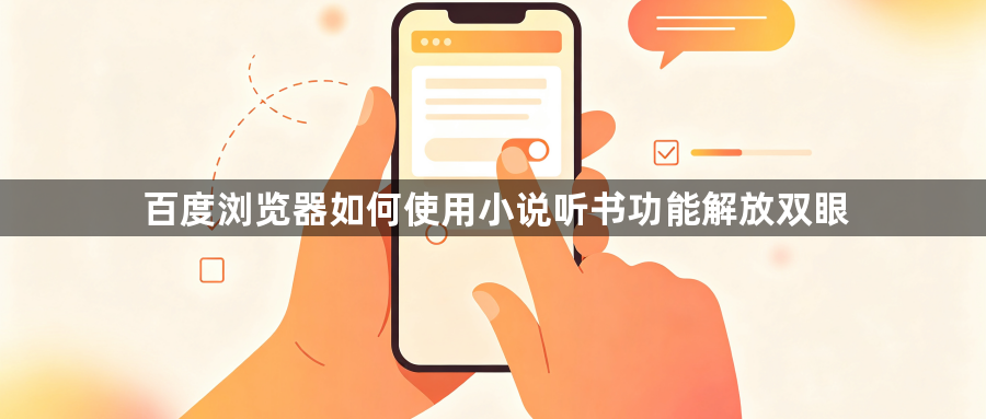 百度浏览器如何使用小说听书功能解放双眼1