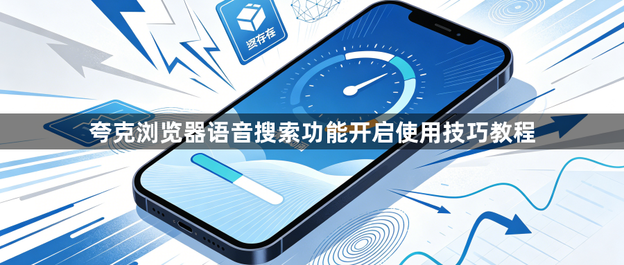 夸克浏览器语音搜索功能开启使用技巧教程1
