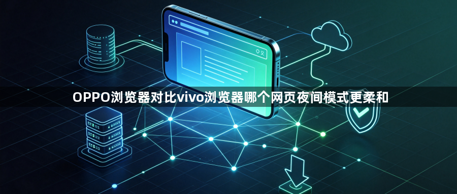 OPPO浏览器对比vivo浏览器哪个网页夜间模式更柔和1