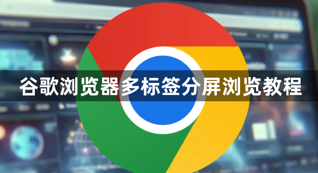 谷歌浏览器多标签分屏浏览教程1