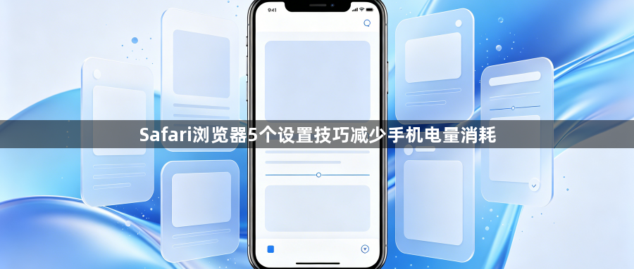Safari浏览器5个设置技巧减少手机电量消耗1