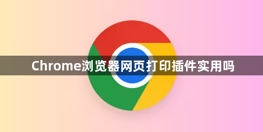 Chrome浏览器网页打印插件实用吗1