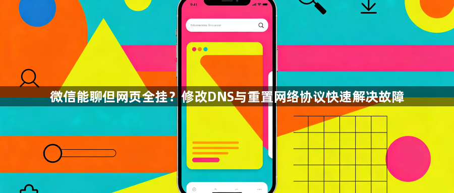 微信能聊但网页全挂?修改DNS与重置网络协议快速解决故障1