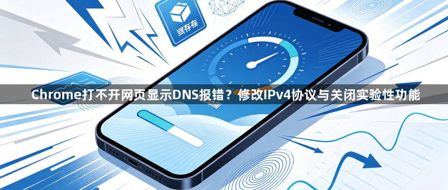 Chrome打不开网页显示DNS报错?修改IPv4协议与关闭实验性功能1