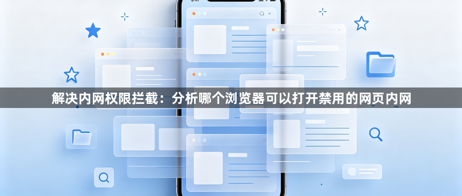 解决内网权限拦截:分析哪个浏览器可以打开禁用的网页内网1