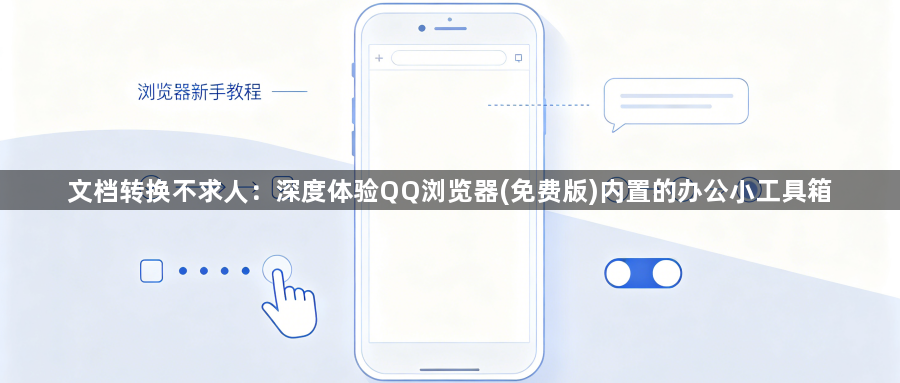 文档转换不求人：深度体验QQ浏览器(免费版)内置的办公小工具箱1